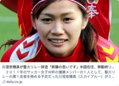 生命诚可贵！日本女足名将退出东京奥运火炬传
