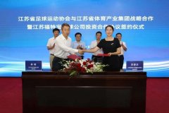 江苏省体育产业集团与江苏足协签署战略合作协